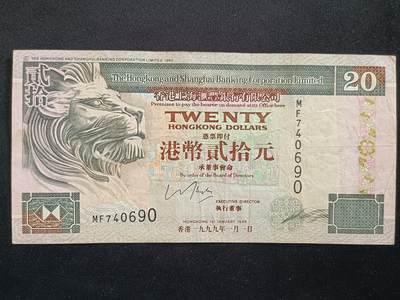 【游宝拍卖】丙午马年第20期 周六截拍 - 香港-20元【1999年 汇丰银行版 流通品相】