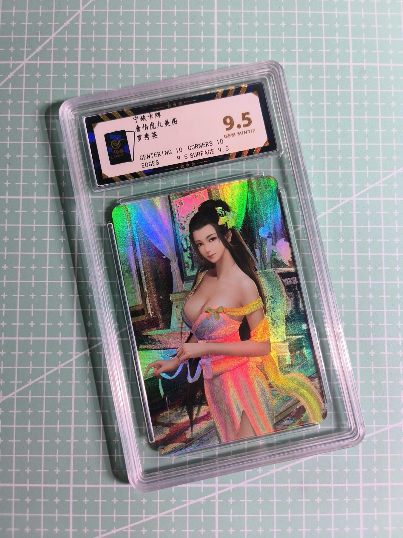 C先生卡牌 第26期 持续收拍品中…零手续费代拍 【彩闪】宁缺卡牌《唐伯虎九美图》罗秀英  保粹9.5分