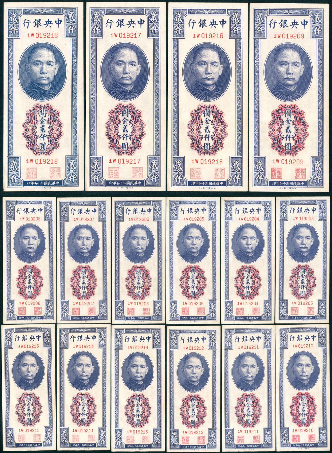上海炎玺拍卖 玺汇祥瑞 民国三十六年中央银行关金贰仟圆一组16枚