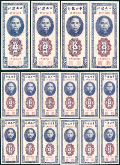 上海炎玺拍卖 玺汇祥瑞 - 民国三十六年中央银行关金贰仟圆一组16枚