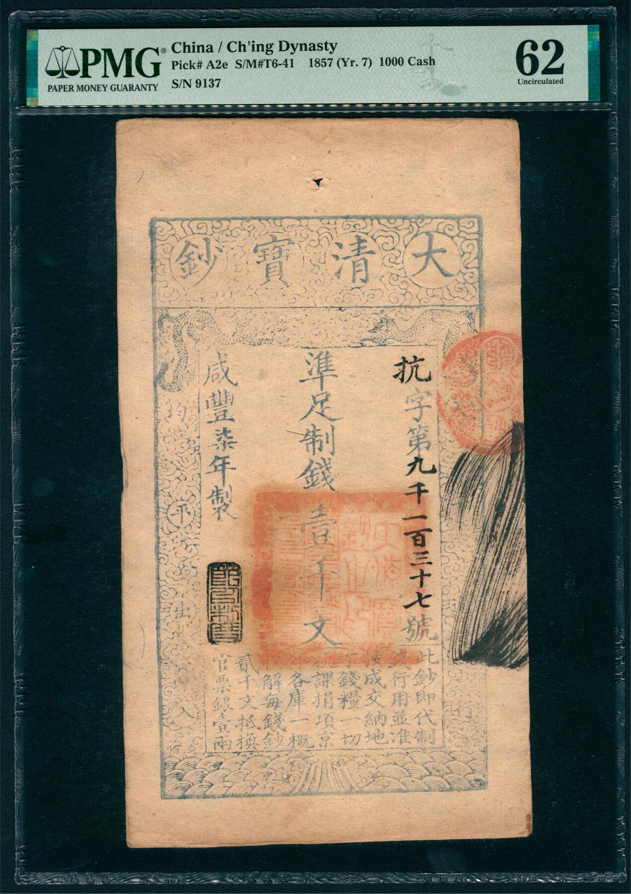 上海炎玺拍卖 玺汇祥瑞 咸丰七年大清宝钞壹仟文抗字第9137号