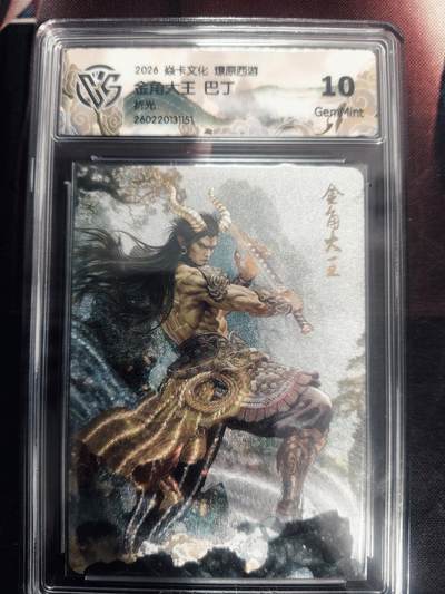 清风卡拍第18期(焱卡为主，4月6日结拍) - 炎卡西游巴丁折光10金角大王