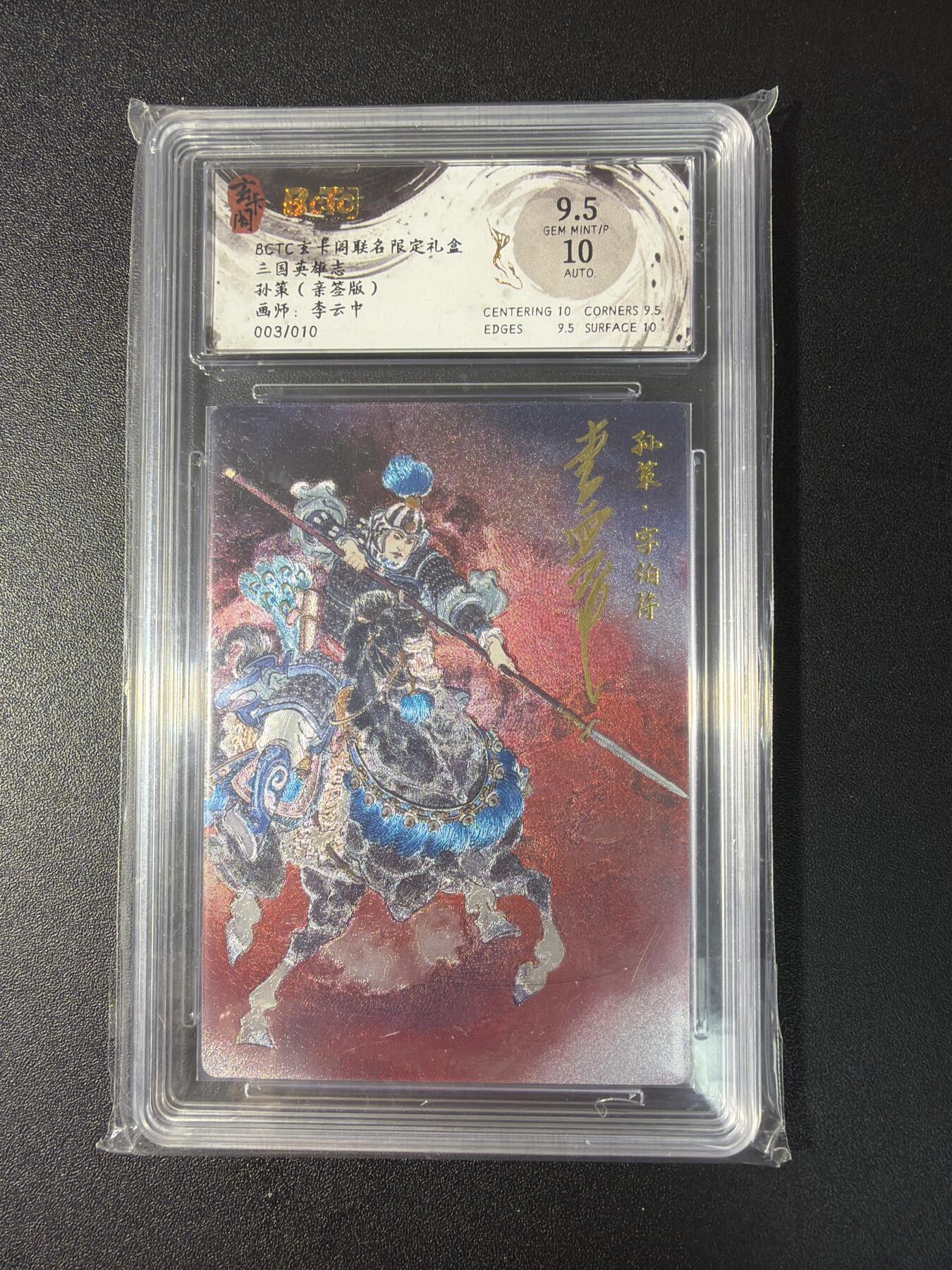 NO.29 好又多金牌大场，每周一站式配齐，方便凑单！（卖家送拍0抽成！周6晚9点截拍！） 【3/10编亲签】玄卡阁 三国 李云中亲签 孙策 粗闪 卡9.5签名10