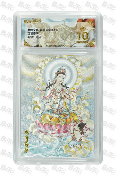 阳大大卡牌拍卖第108期（持续收拍品，周六晚上九点截拍，进群福利早知道） - 【爆金】墨婉文化 乾坤未定系列 山河 观音菩萨 折光粗闪