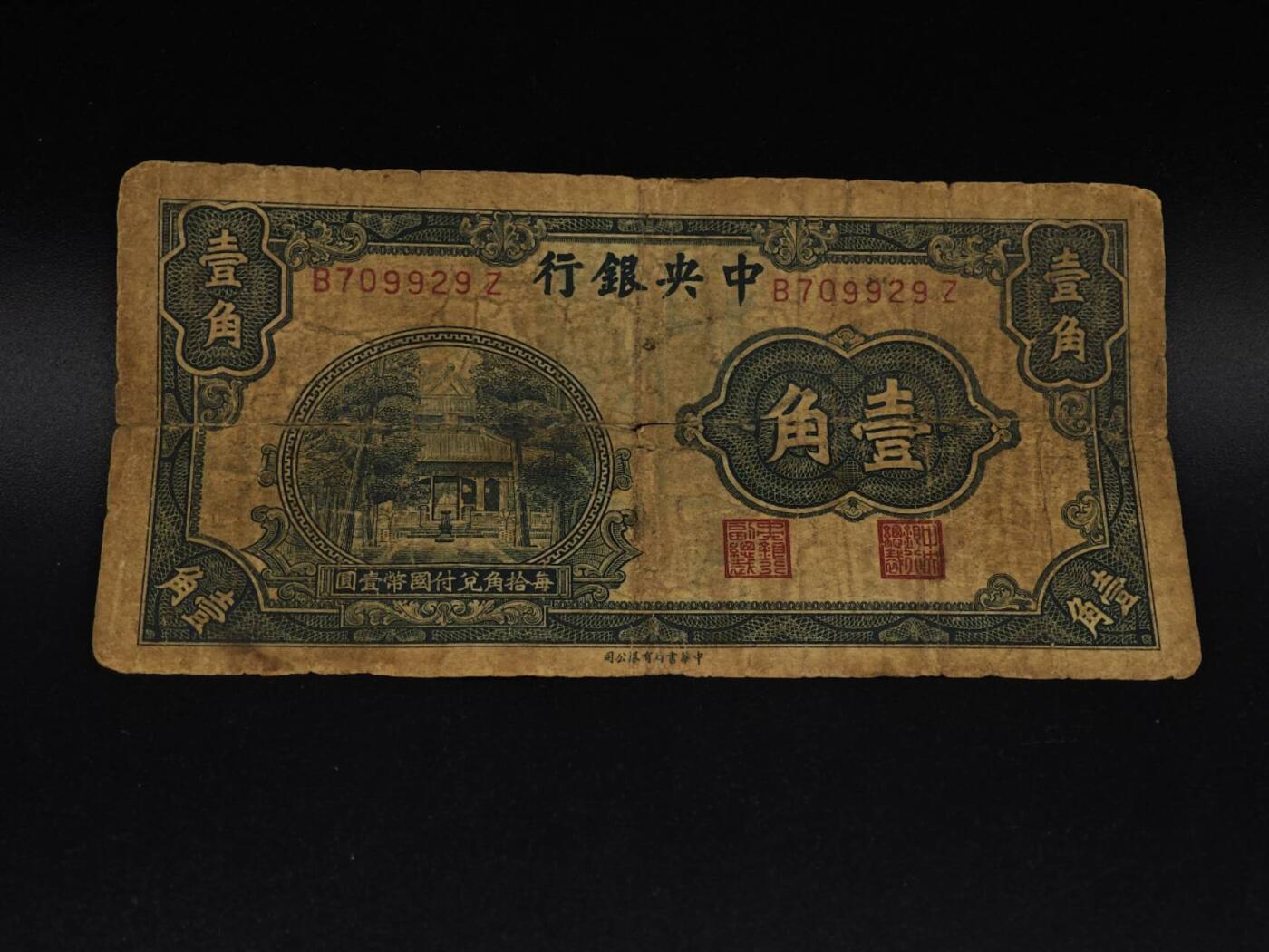  【淘币小摊】限时拍第八百九十拍   纸币场    每周一统一发货 中央银行壹角纸币【有折破损】