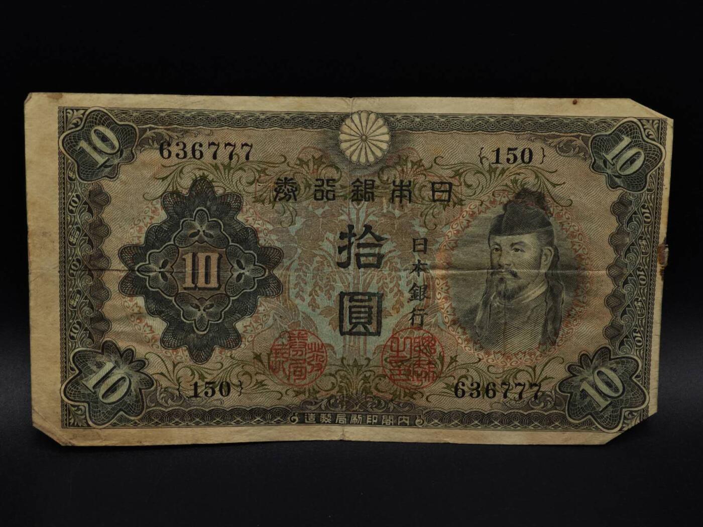  【淘币小摊】限时拍第八百九十拍   纸币场    每周一统一发货 日本银行券拾圆纸币【有折】