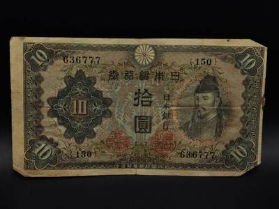  【淘币小摊】限时拍第八百九十拍   纸币场    每周一统一发货 - 日本银行券拾圆纸币【有折】