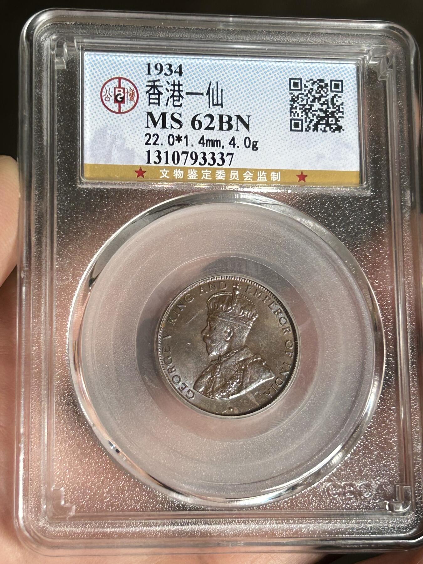 公博MS62～1934年香港一仙