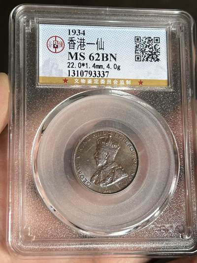 公博MS62～1934年香港一仙 - 公博MS62～1934年香港一仙