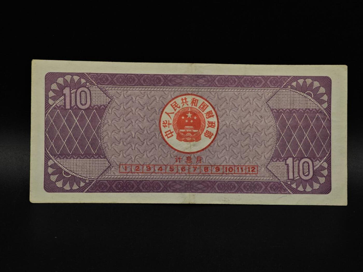  【淘币小摊】限时拍第八百九十拍   纸币场    每周一统一发货 国库券拾圆【有折】