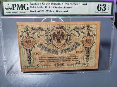 4月6号晚上8点 中外纸币自动截拍第52场 - pmg南俄罗斯 罗斯托夫纸币 1918年10卢布 