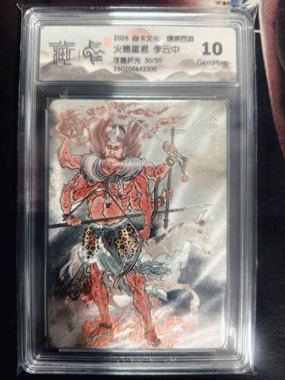 清风卡拍第18期(焱卡为主，4月6日结拍) - （李云中尾编50/50）炎卡西游四浮雕折光火德星君