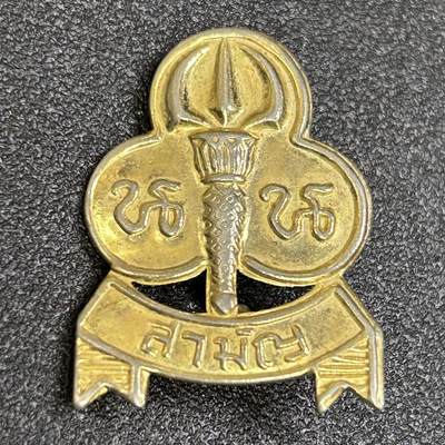 西秦中古拍卖第八十三期  - 泰国女童子军证章