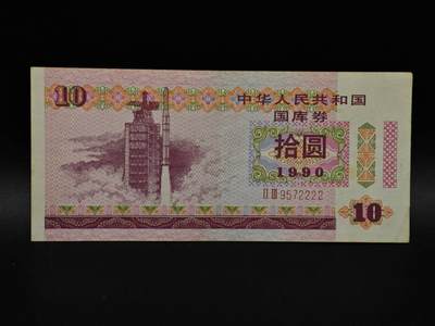  【淘币小摊】限时拍第八百九十拍   纸币场    每周一统一发货 - 国库券拾圆【有折】