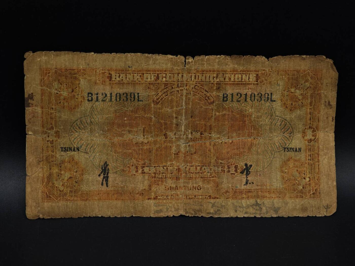  【淘币小摊】限时拍第八百九十拍   纸币场    每周一统一发货 交通银行壹圆纸币【有折破损】