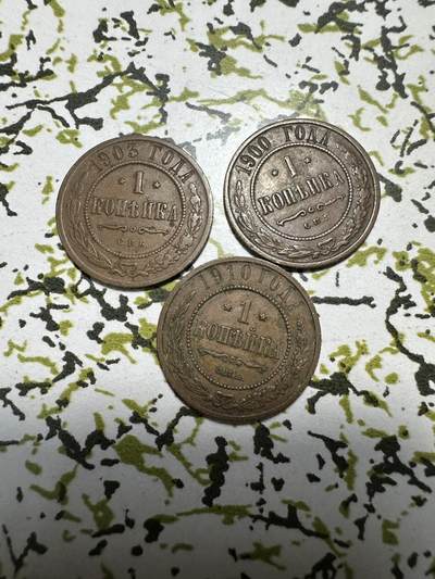 中外钱币 - 极品！沙俄1戈比3枚，品相都不错，不要错过