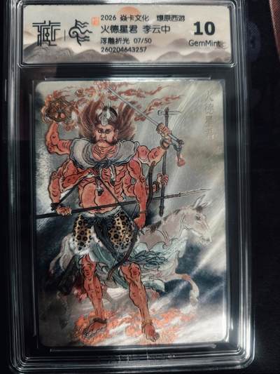 清风卡拍第18期(焱卡为主，4月6日结拍) - （李云中限编07/50）炎卡西游四浮雕折光火德星君