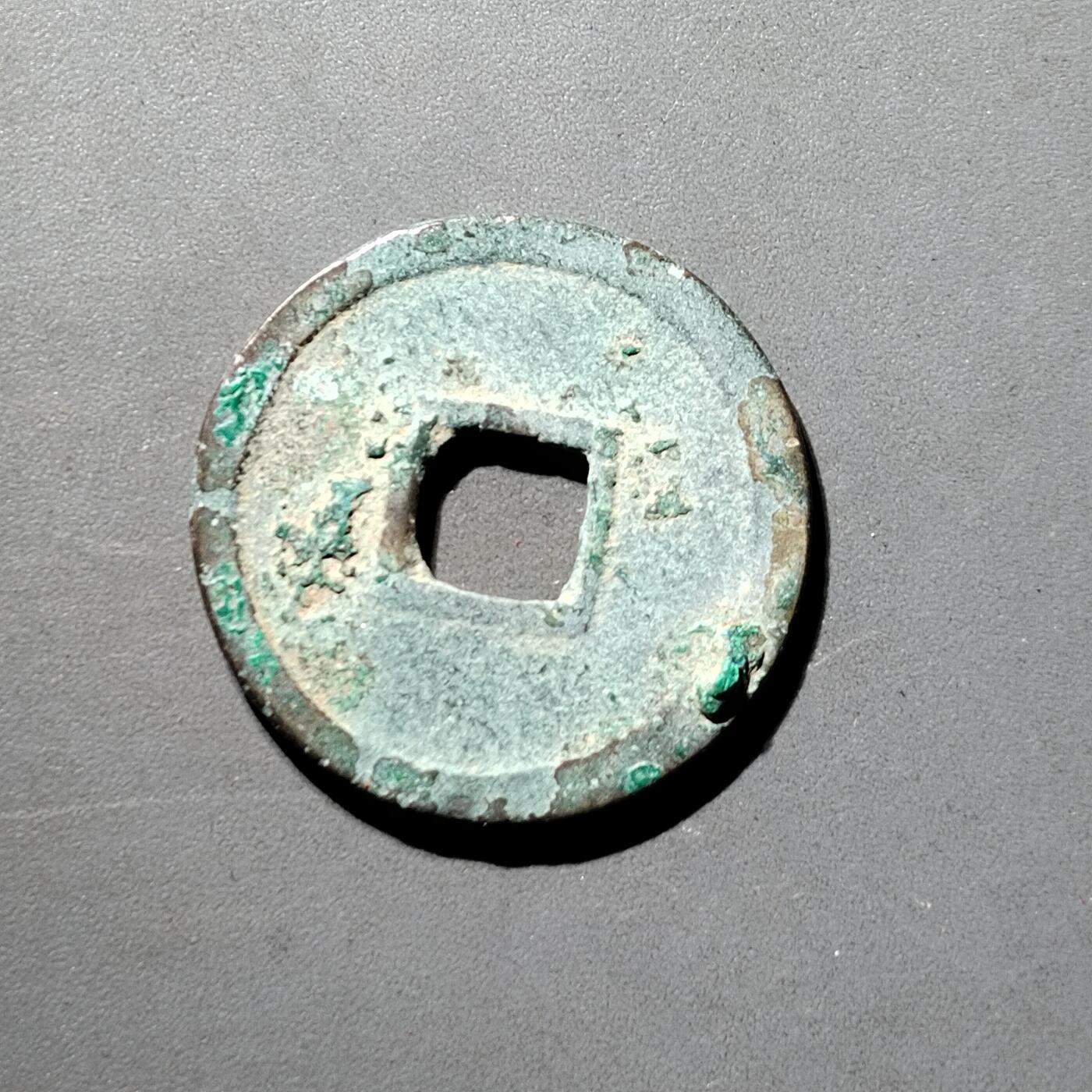 PCAI钱币  5-798  古钱铜币小专场