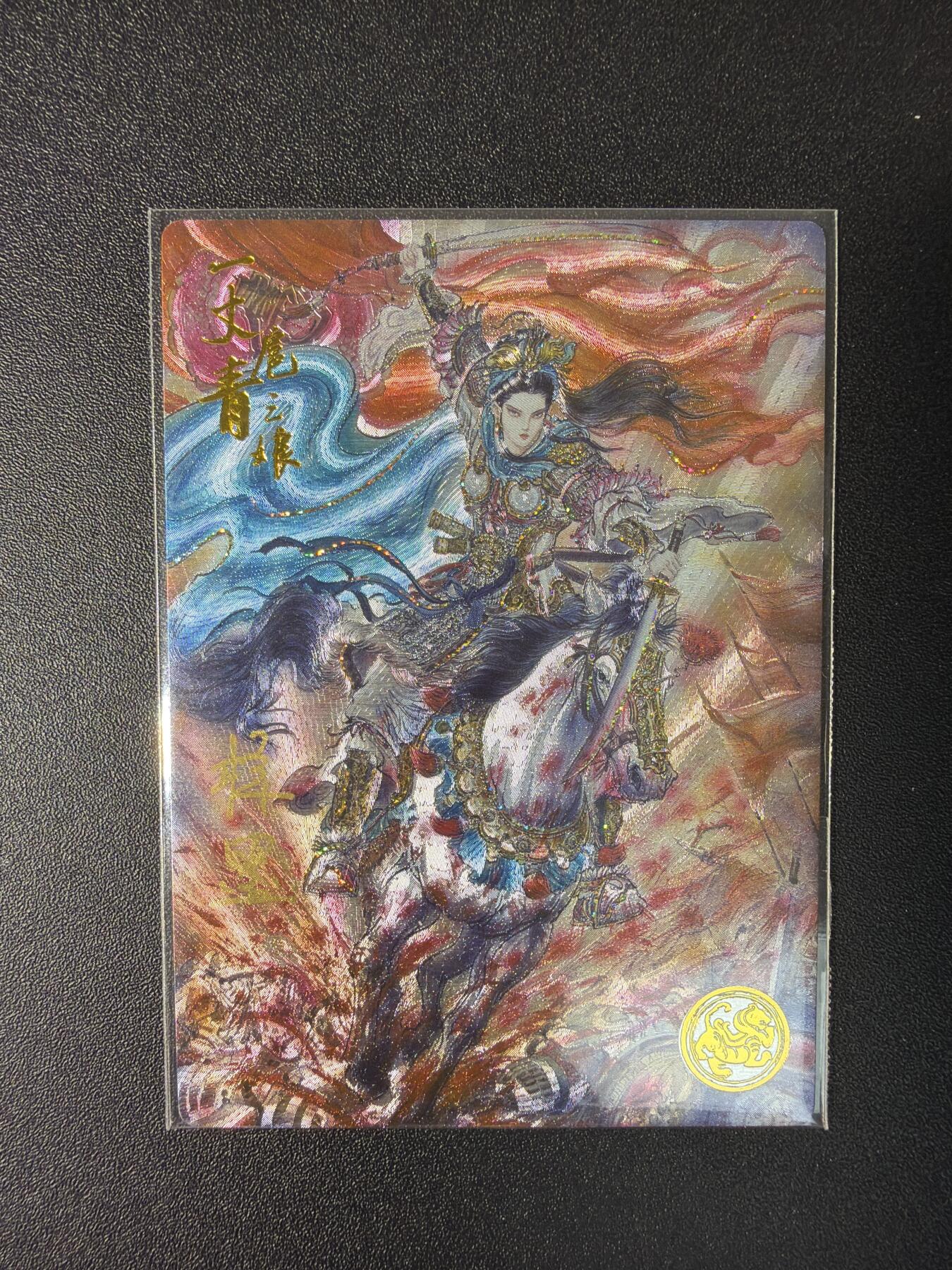 NO.29 好又多金牌大场，每周一站式配齐，方便凑单！（卖家送拍0抽成！周6晚9点截拍！） 【133编亲签】大卡道 道义水浒 梓墨亲签 扈三娘 流沙粗闪卡