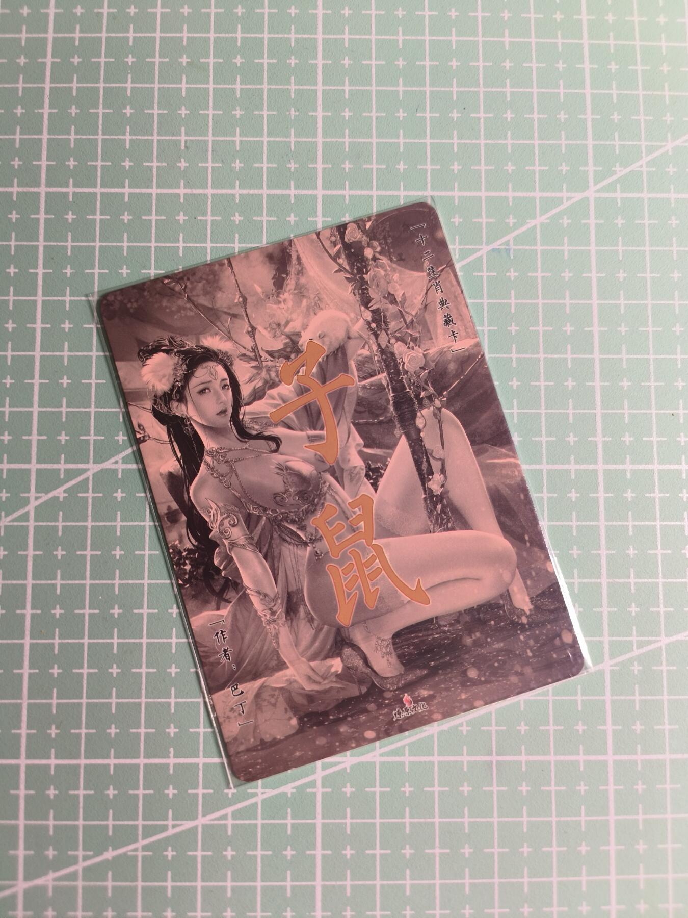 C先生卡牌 第26期 持续收拍品中…零手续费代拍 【彩闪】燎原文化×巴丁《十二生肖》子鼠 双服饰+近景