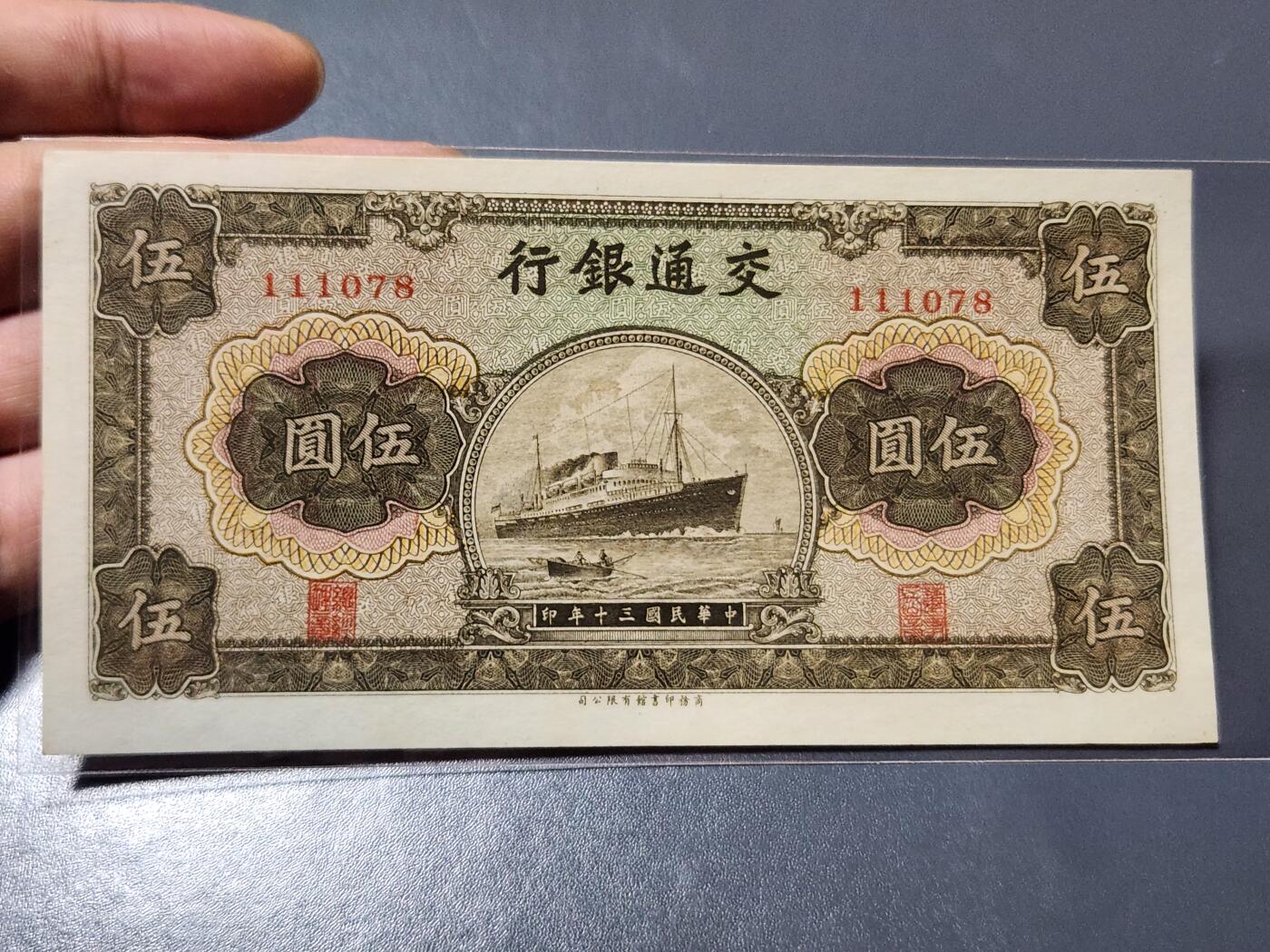 4月6号晚上8点 中外纸币自动截拍第52场 111078 豹子号头 全新 交通银行 商务版