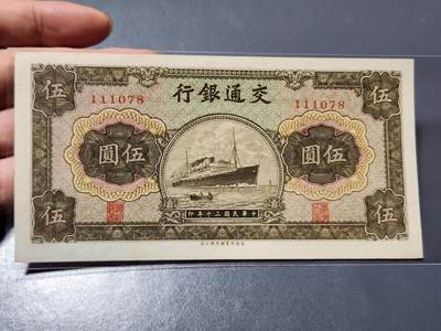 4月6号晚上8点 中外纸币自动截拍第52场 - 111078 豹子号头 全新 交通银行 商务版