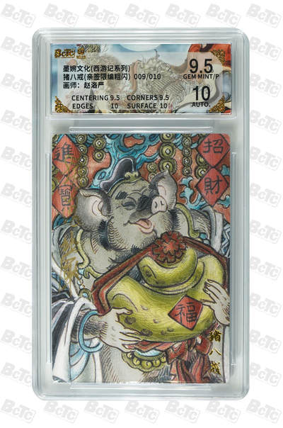 阳大大卡牌拍卖第108期（持续收拍品，周六晚上九点截拍，进群福利早知道） - 【亲签卡】墨婉文化 赵洛严 西游系列 猪八戒 限编009/010