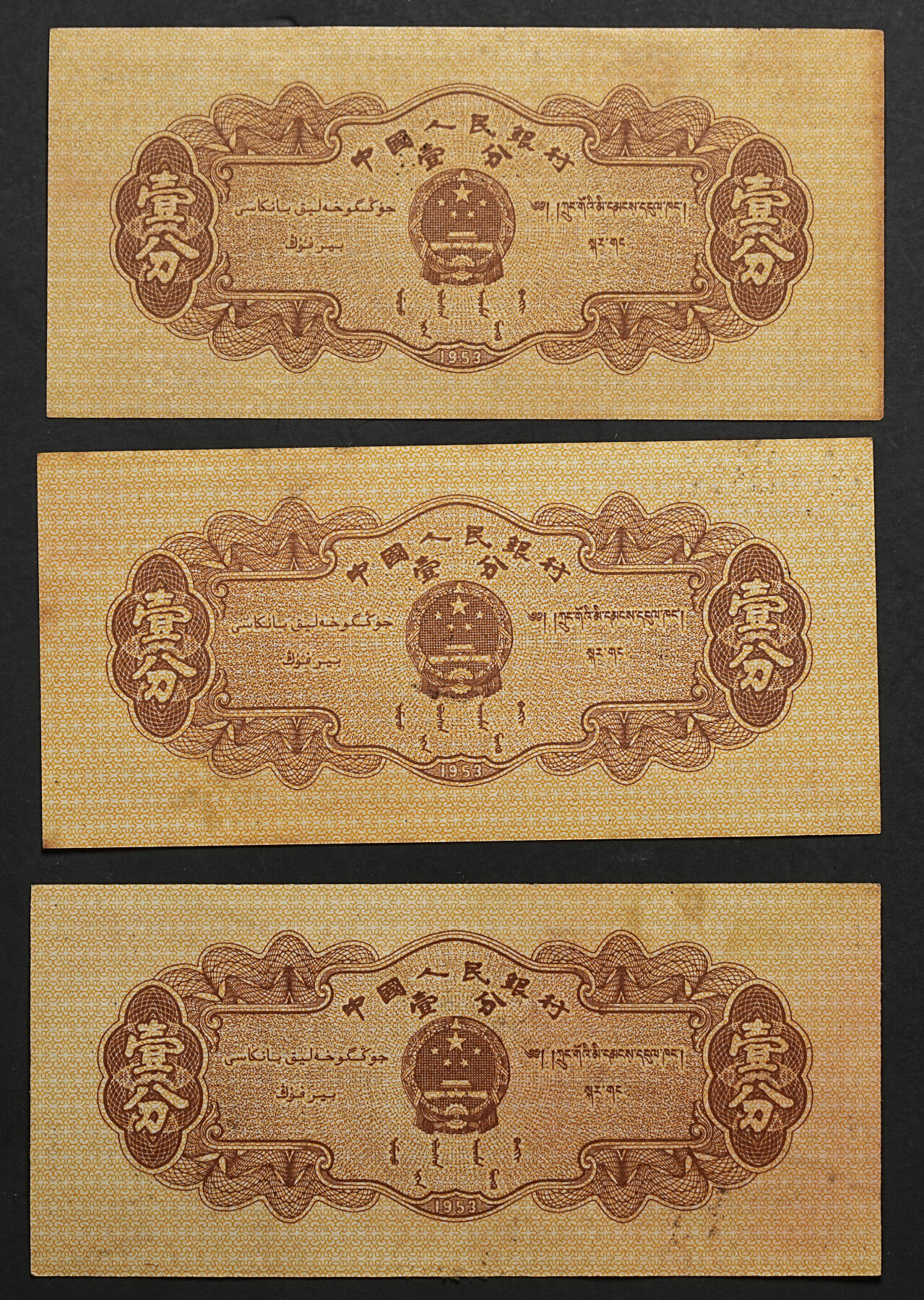 修遠堂世界钱币第110期 1943年日本银行券 拾圆（第 2 次 和气清麻吕10 円券）一组加中国分币三枚，均未使用，部分连号，可惜均受潮污染