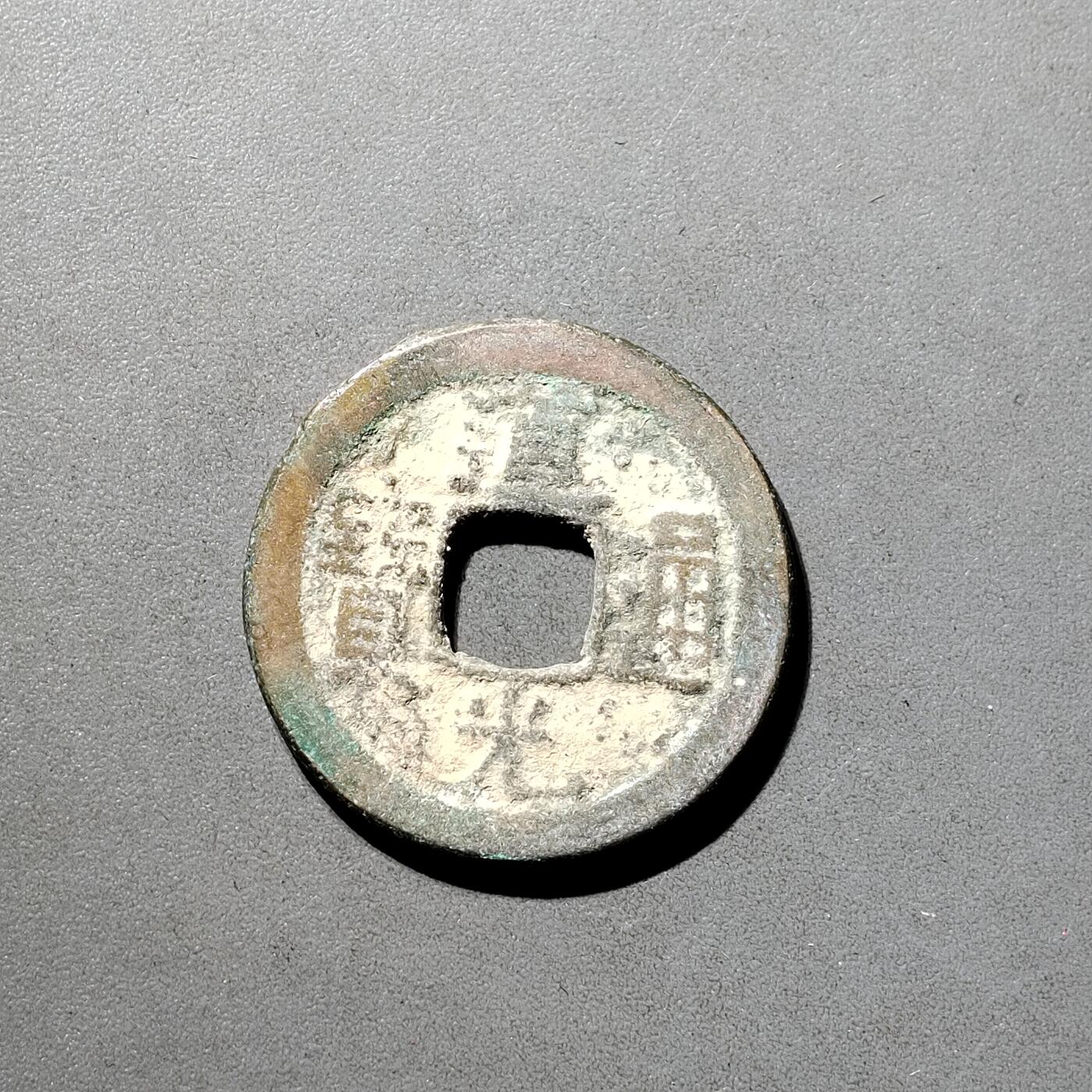 PCAI钱币  5-798  古钱铜币小专场