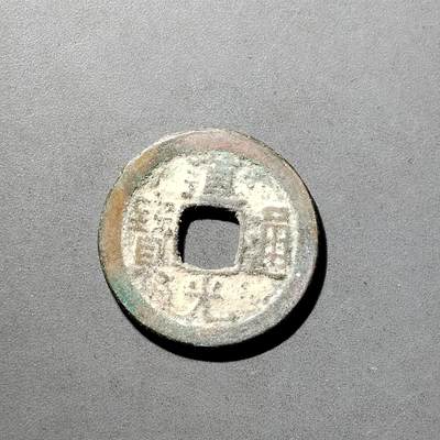 PCAI钱币  5-798  古钱铜币小专场 - 道光通宝