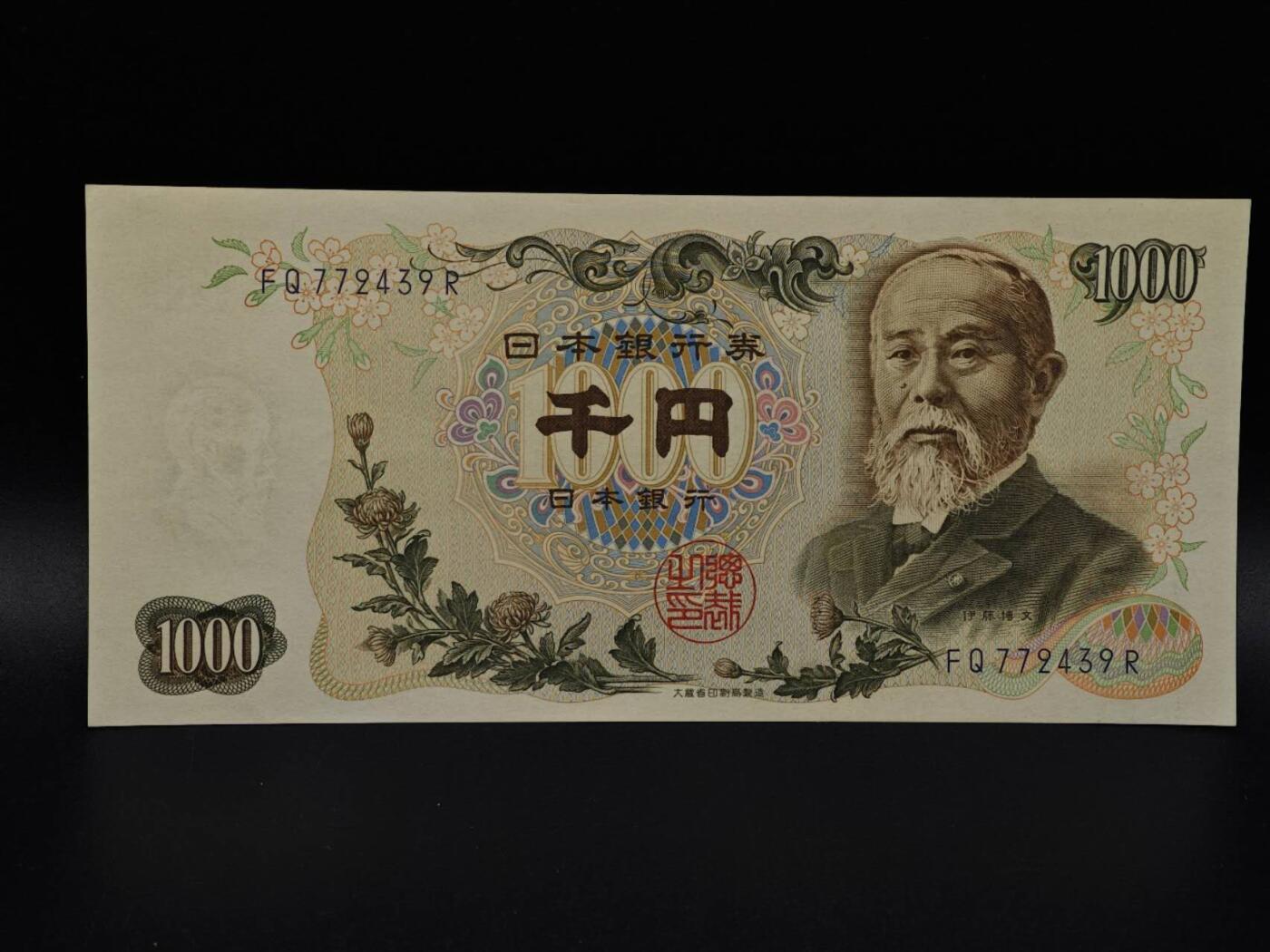  【淘币小摊】限时拍第八百九十拍   纸币场    每周一统一发货 日本伊藤博文千円纸币