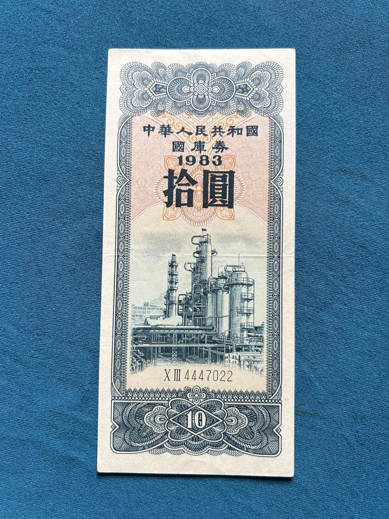 1983年10元国库券炼油厂