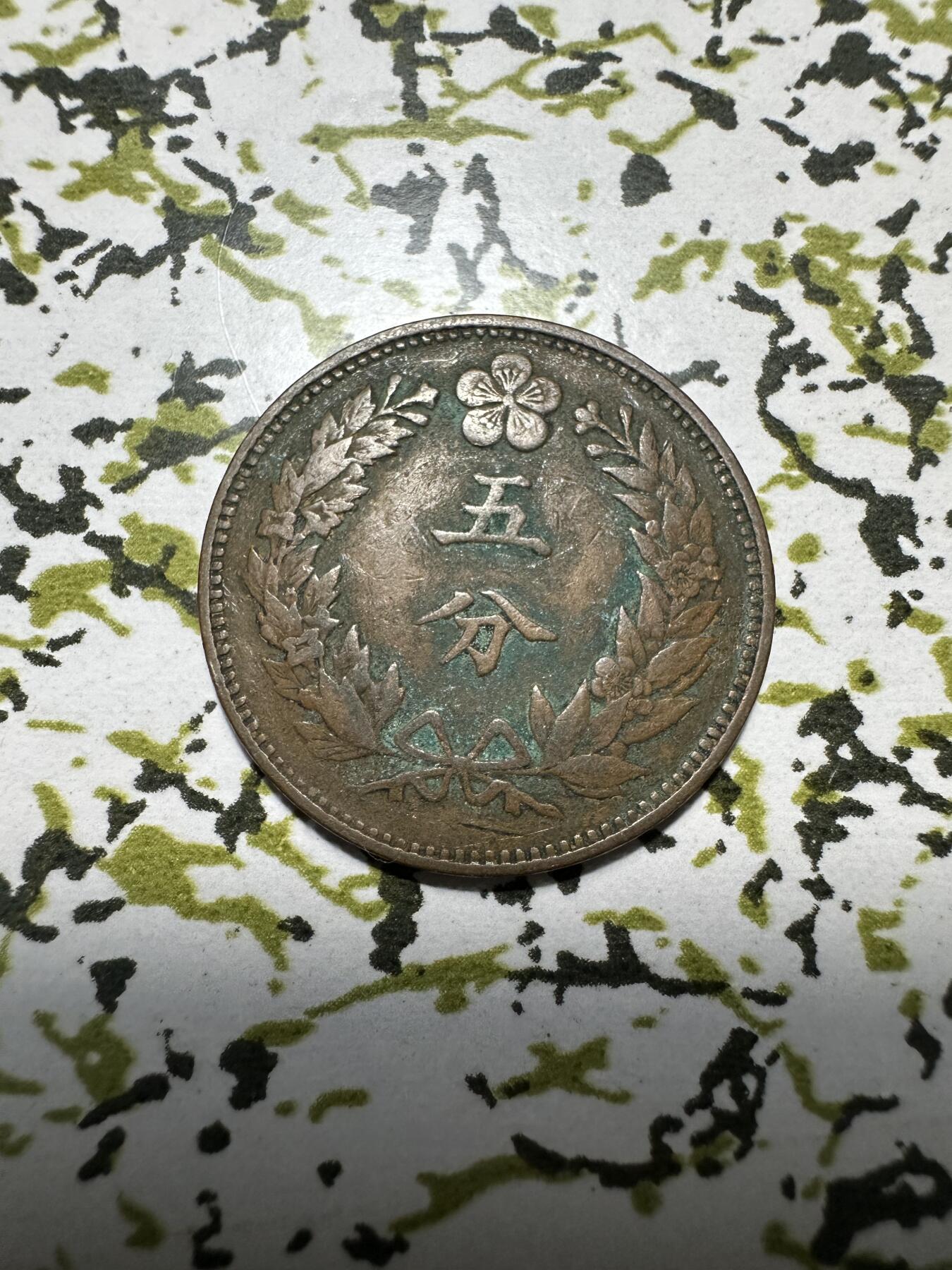 中外钱币 朝鲜开国五百二年五分