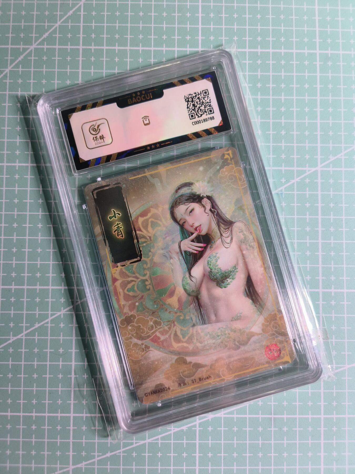 C先生卡牌 第26期 持续收拍品中…零手续费代拍 【普卡】燎原文化×刷子《妖姬传》小青 保粹9.5分