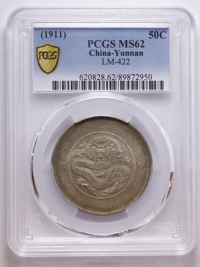 观钱 近现代机制币拍卖No.007（全场顺丰包邮，不区分偏远地区）  - 1911 年云南省造光绪元宝库平三钱六分银币（PCGS MS62）