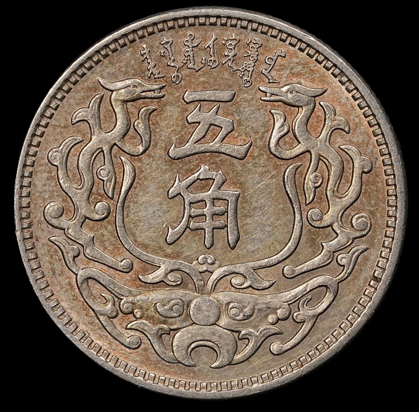 修遠堂世界钱币第110期 蒙疆银行五角