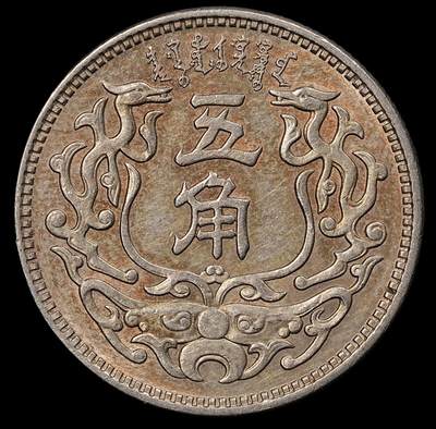 修遠堂世界钱币第110期 - 蒙疆银行五角