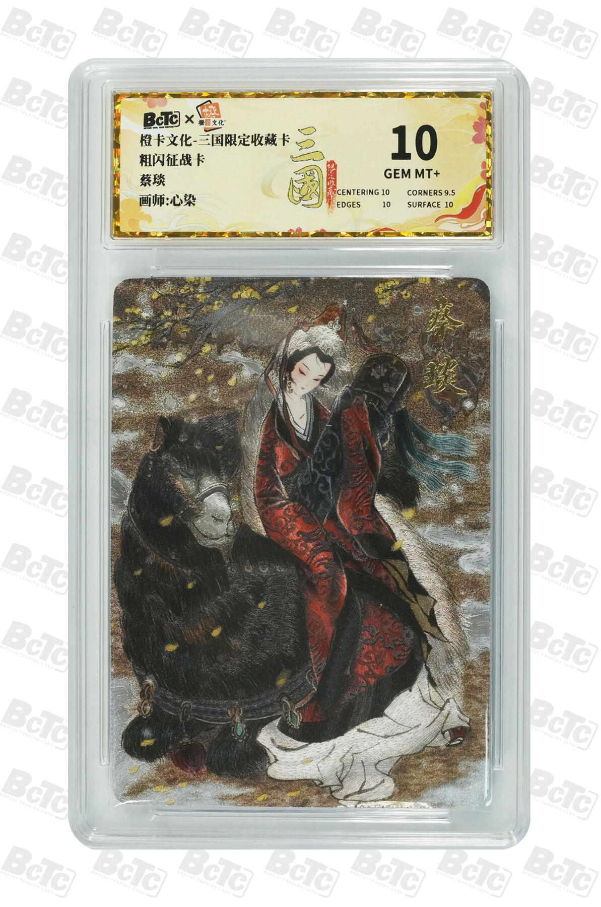 第111期阳大大卡牌拍卖第111期（持续收拍品，周五晚上九点截拍，进群福利早知道） 【10分】橙卡文化 心染 蔡琰 粗闪征战卡305