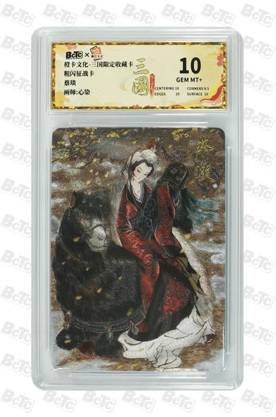 阳大大卡牌拍卖第107期（持续收拍品，周五晚上九点截拍，进群福利早知道） - 【10分】橙卡文化 心染 蔡琰 粗闪征战卡305