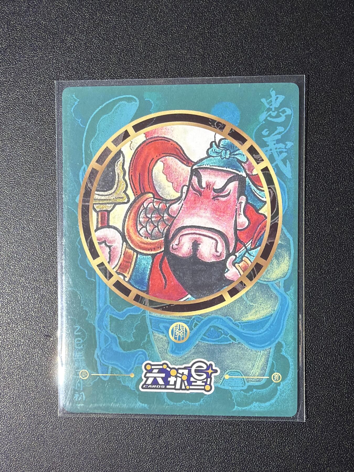 NO.29 好又多金牌大场，每周一站式配齐，方便凑单！（卖家送拍0抽成！周6晚9点截拍！） 【亲签卡】卡萃 居子亲签 忠义关公 粗闪