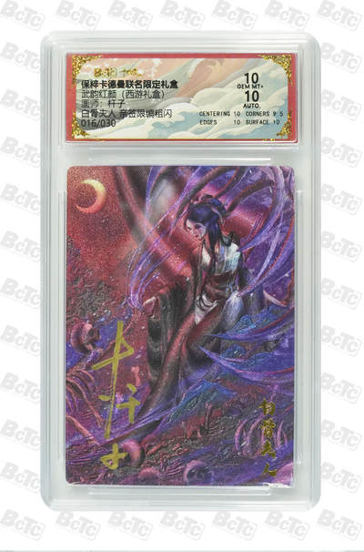 阳大大卡牌拍卖第108期（持续收拍品，周六晚上九点截拍，进群福利早知道） - 【亲签双10】卡德曼 武韵红颜 西游礼盒 杆子 白骨夫人 折光粗闪限编016/030