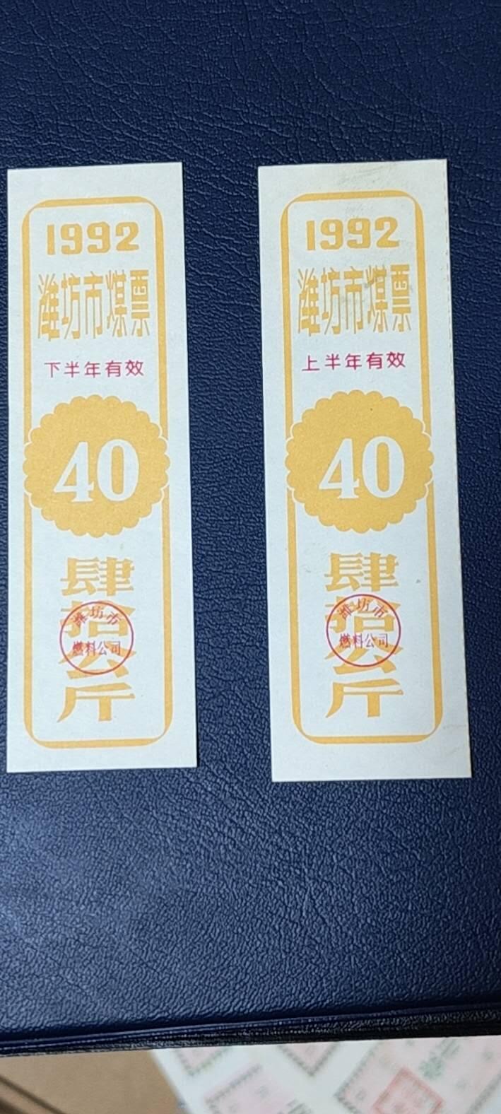 精品票证拍场 🔥🔥煤票🔥🔥  潍坊市煤票一套，两枚，面值都是 四十公斤  ，分为上半年和下半年，1992年