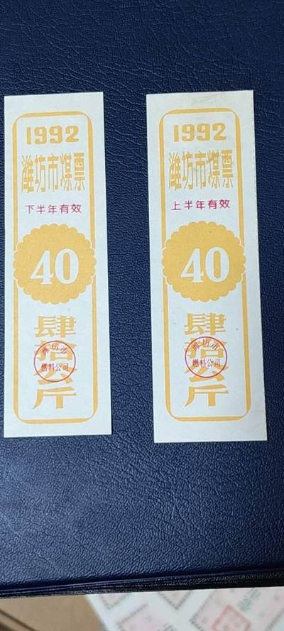 精品票证拍场 - 🔥🔥煤票🔥🔥  潍坊市煤票一套，两枚，面值都是 四十公斤  ，分为上半年和下半年，1992年
