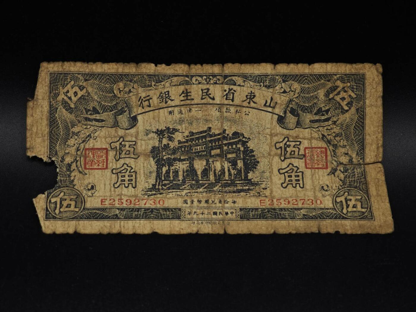  【淘币小摊】限时拍第八百九十拍   纸币场    每周一统一发货 山东省民生银行五角纸币【有折破损】