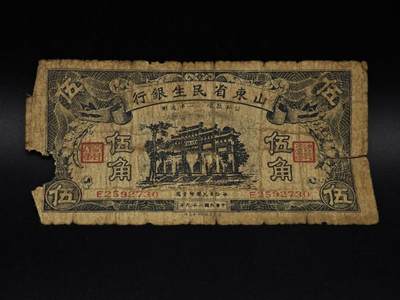  【淘币小摊】限时拍第八百九十拍   纸币场    每周一统一发货 - 山东省民生银行五角纸币【有折破损】