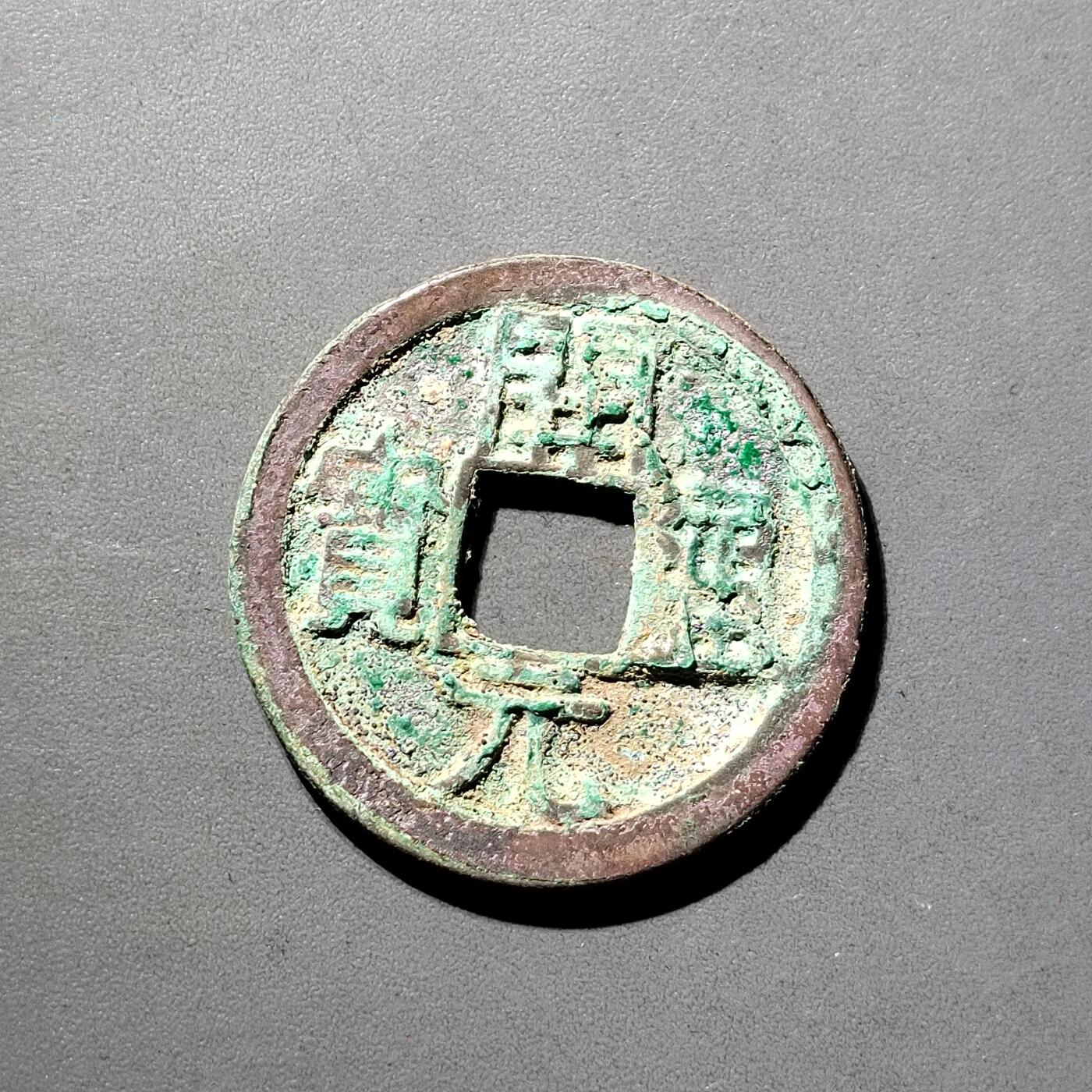 PCAI钱币  5-798  古钱铜币小专场