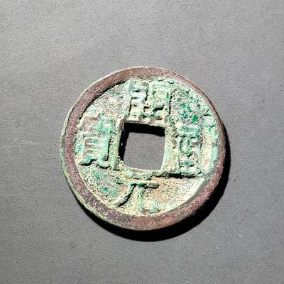 PCAI钱币  5-798  古钱铜币小专场 - 开元通宝