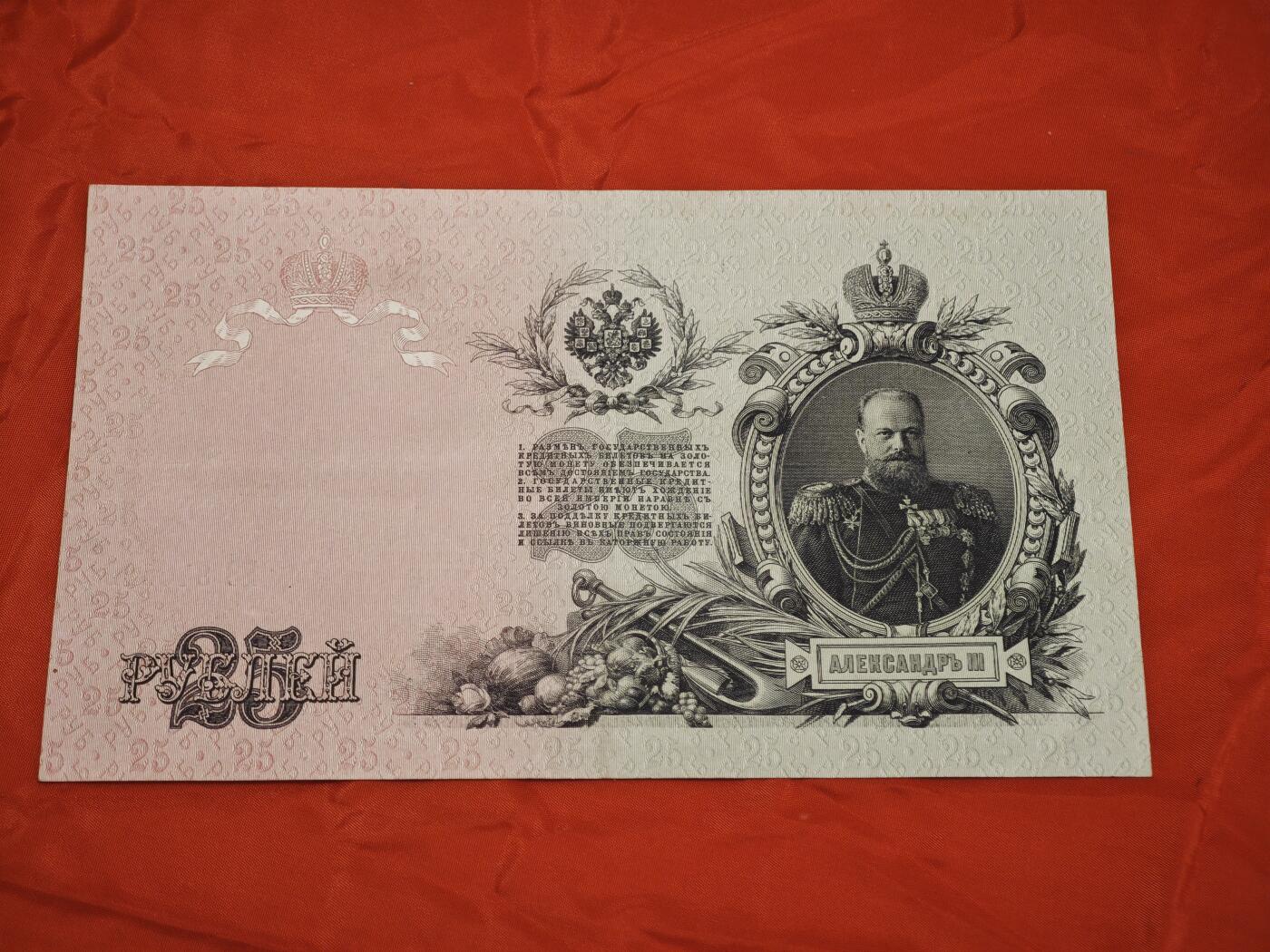 橙子收藏第七期 俄罗斯帝国1909年版25卢布金本位信用券（亚历山大三世像）工艺防伪 19世纪末顶级雕刻凹版印刷、多色套印、满版“25+皇冠”水印、压纹防伪、微缩文字   品相状态完好，无破损、无严重折痕，雕刻细节清晰，水印完整，属于流通上品。