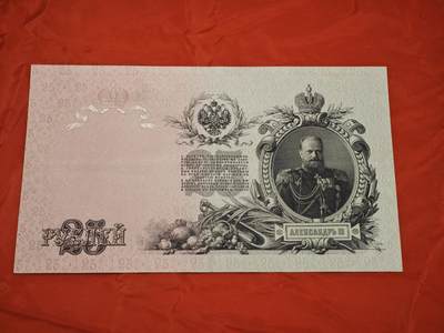 橙子收藏第七期 - 俄罗斯帝国1909年版25卢布金本位信用券（亚历山大三世像）工艺防伪 19世纪末顶级雕刻凹版印刷、多色套印、满版“25+皇冠”水印、压纹防伪、微缩文字   品相状态完好，无破损、无严重折痕，雕刻细节清晰，水印完整，属于流通上品。