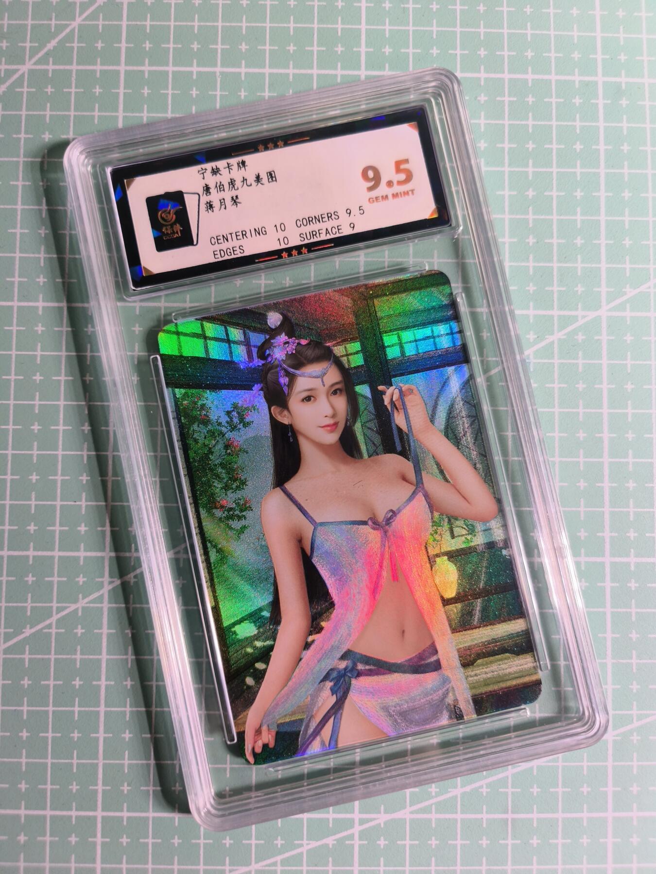 C先生卡牌 第26期 持续收拍品中…零手续费代拍 【彩闪】宁缺卡牌《唐伯虎九美图》蒋月琴  保粹9.5分